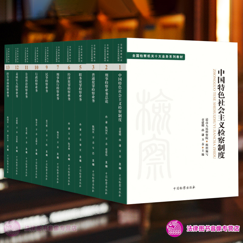 正版任选 普通犯罪检察业务 公益诉讼行政职务犯罪民事经济犯罪未成年人检察业务 刑事检察业务总论 全国检察机关十大业务系列教材 - 图1