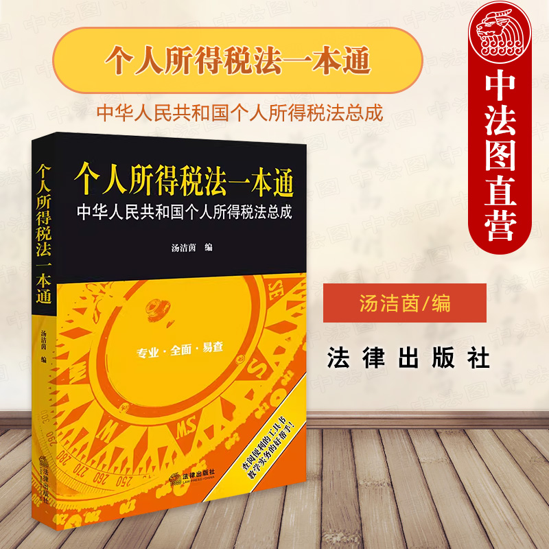 正版 个人所得税法一本通 汤洁茵 法律出版社 纳税人应税税率免税减税所得税额抵免 税务机关注册会计师税务师 税务律师实务书籍 - 图2