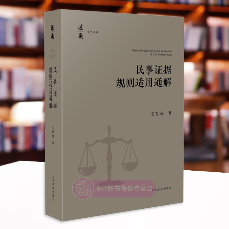 正版2024新书 民事证据规则适用通解 宋春雨 当事人举证 证据调查收集保全 举证时限 证据方法及证据规则 证据评价 人民法院出版社 - 图2