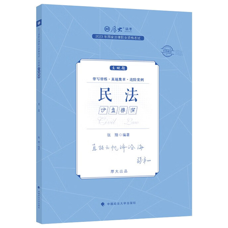 正版 2023年国家法律职业资格考试主观题沙盘推演·民法 张翔 中国政法大学出版 学科攻略 真题集萃 大综案例 民法仿法考真题训练 - 图0