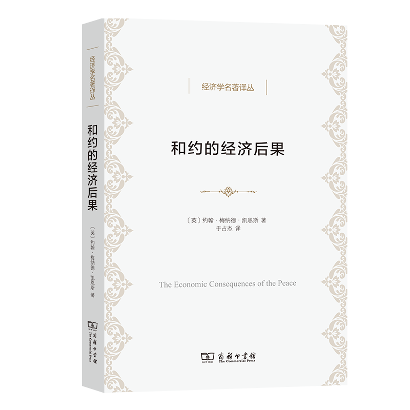 正版 和约的经济后果 凯恩斯 商务印书馆 经济学名著译丛 凡尔赛和约缺陷分析 和约欧洲经济后果 欧洲自由贸易同盟 经济学理论研究 - 图0