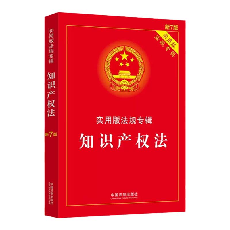 正版 知识产权法 第7版第七版 中国法制出版社 法律法规条文注释典型案例指引理解与适用 著作权法 信息网络传播权保护条例 专利法 - 图0