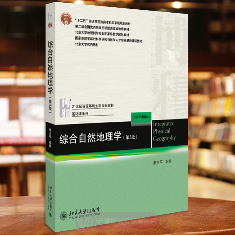 正版综合自然地理学蒙吉军第三版第3版北京大学出版社 21世纪资源环境生态规划教材自然地理环境地域分异规律组合规律-图1