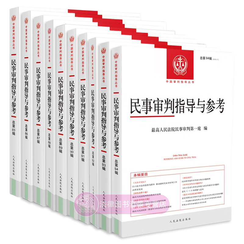 正版任选 民事审判指导与参考 总第94/93/92/91/90/89/88/87辑 最高人民法院民事审判第一庭 法律实务问答书籍 司法解释指导案例 - 图0