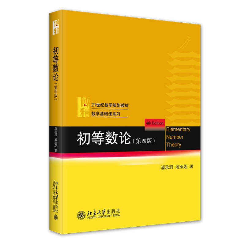 正版初等数论第四版第4版潘承洞潘承彪北京大学出版社教材整除理论不定方程同余方程指数原根连分数数论函数 9787301349144-图1