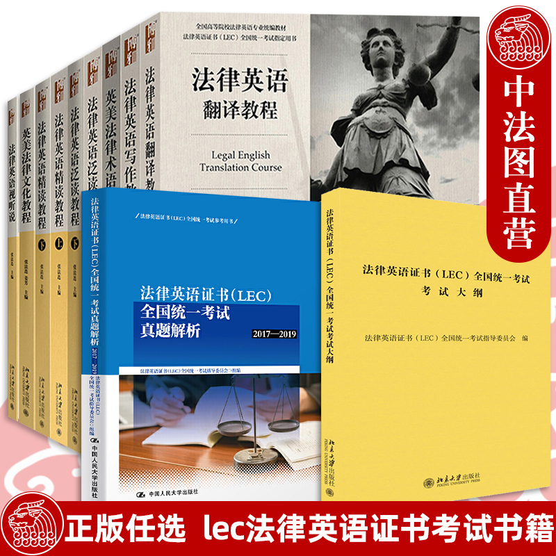 正版任选 lec法律英语证书考试大纲历年真题视听说词汇精读教程泛读写作翻译英美法律术语双解文化教程法律英语阅读与翻译教程-图1