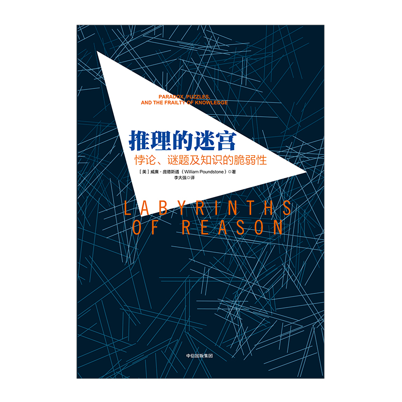 正版现货推理的迷宫：悖论、谜题及知识的脆弱性哲学悖论逻辑谜题人类认知局限性怀疑论墓地谜题谷堆悖论人类逻辑思维中信-图3