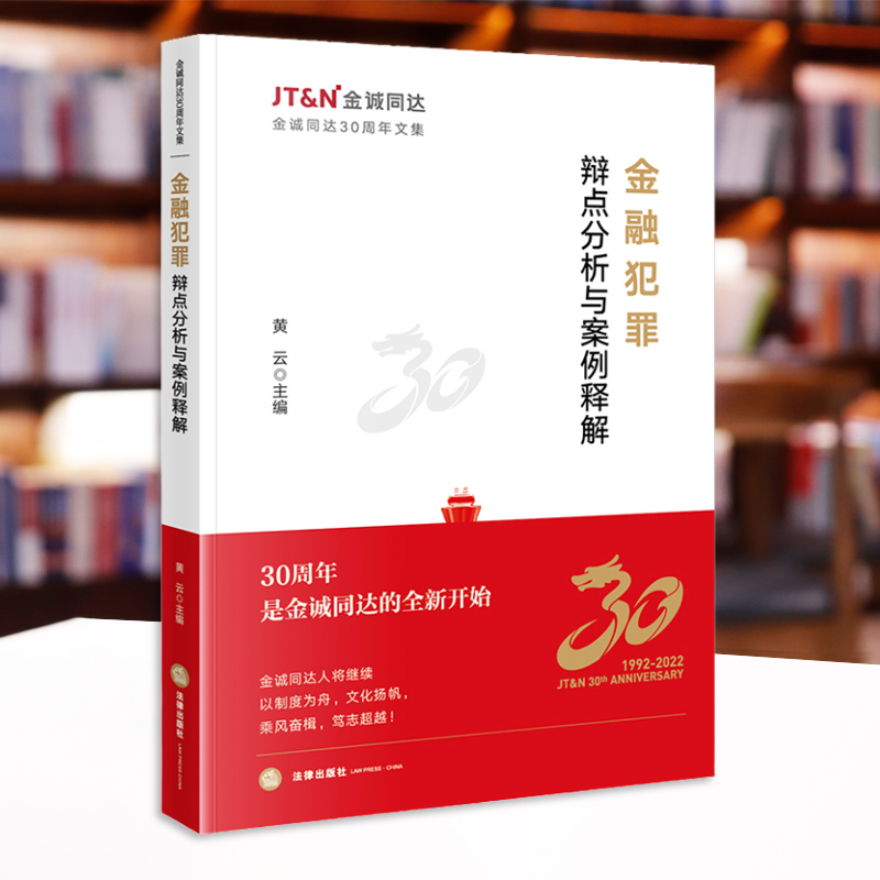 正版 金融犯罪辩点分析与案例释解 黄云 法律出版社 金诚同达30周年文集 金融犯罪疑难案例辩护思路 中国裁判文书网指导案例实务书