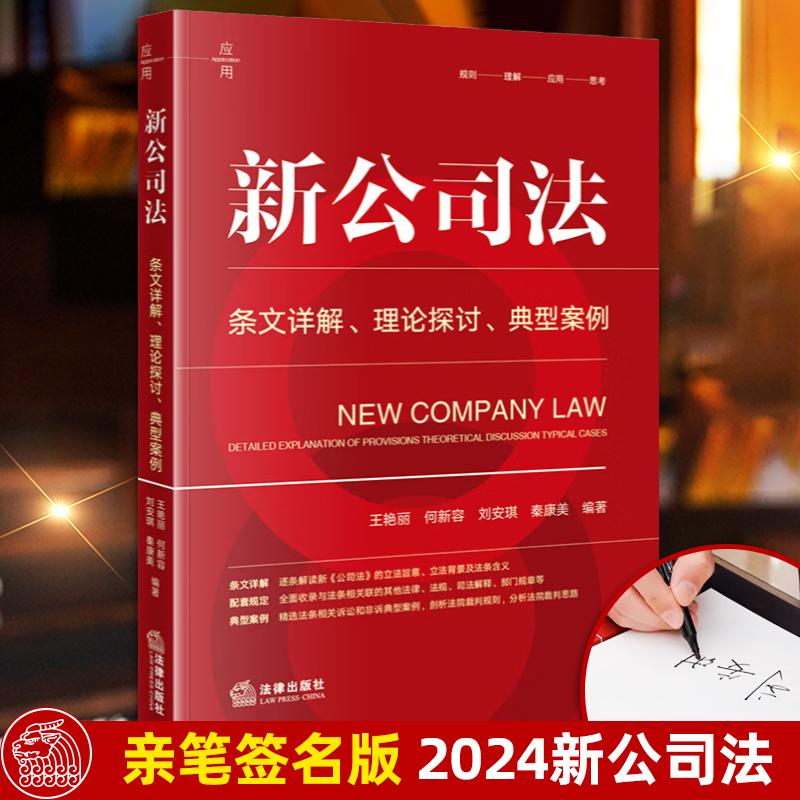 签名版 新公司法 条文详解理论探讨典型案例 王艳丽 何新容 刘安琪 秦康美 法律出版社 新公司法2024注释全书 律师法律实务书籍 - 图1