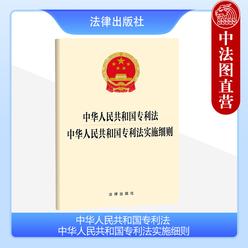 正版 2024新书 中华人民共和国专利法 中华人民共和国专利法实施细则 专利法法律法规单行本法条 专利申请的审查和批准 法律出版社 - 图1