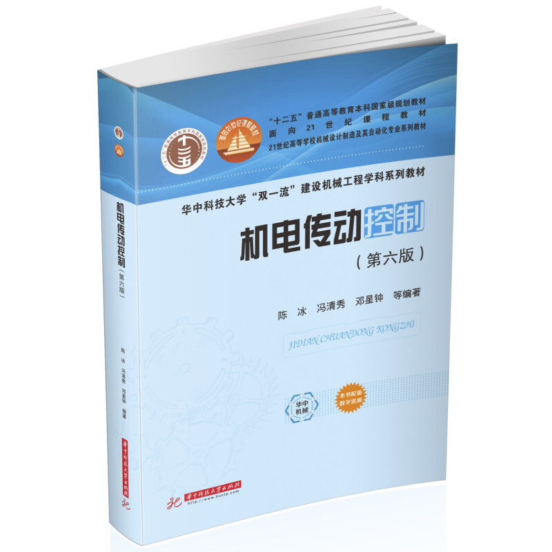 正版机电传动控制第六版第6版陈冰华中科技大学出版社电动机继电器接触器控制可编程控制器电力电子技术机械工程大学教材-图0