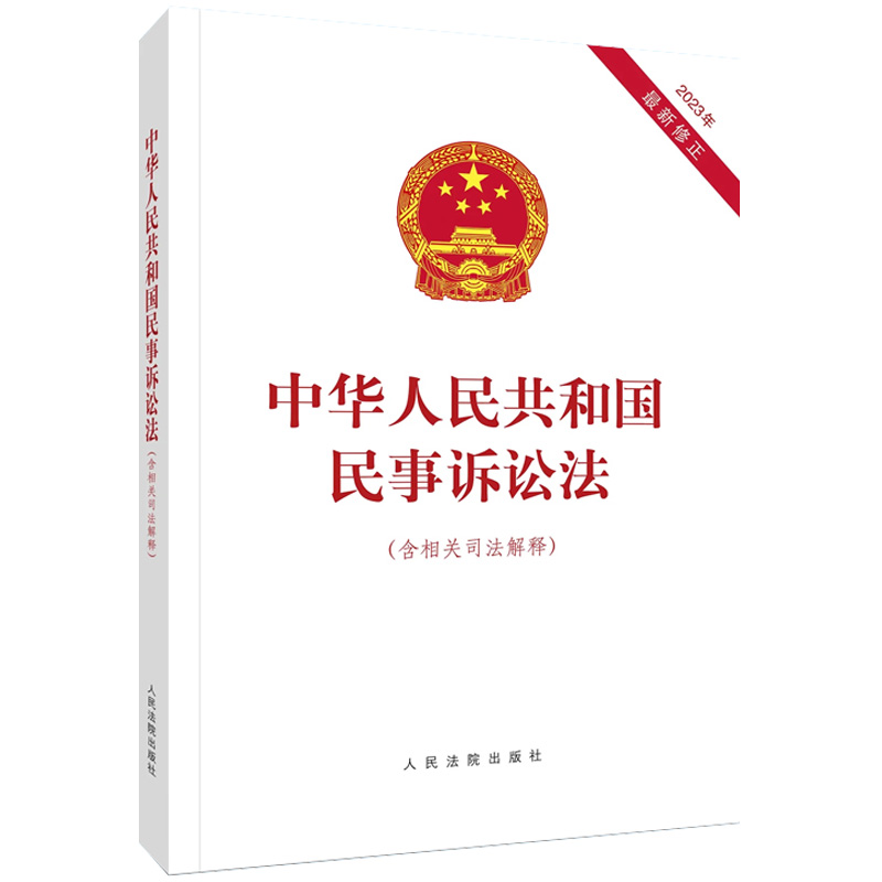 2023年最新修正 中华人民共和国民事诉讼法 含相关司法解释 人民法院出版社 法律法规法条单行本 民事诉讼法及司法解释汇编2023 - 图3