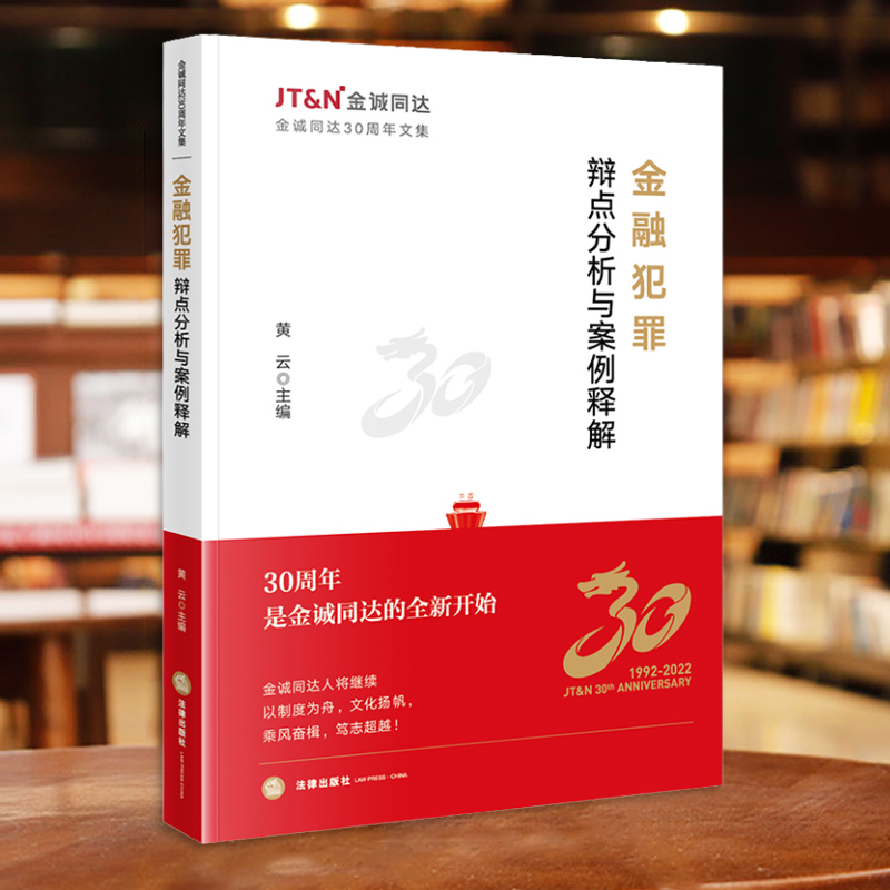 正版 金融犯罪辩点分析与案例释解 黄云 法律出版社 金诚同达30周年文集 金融犯罪疑难案例辩护思路 中国裁判文书网指导案例实务书