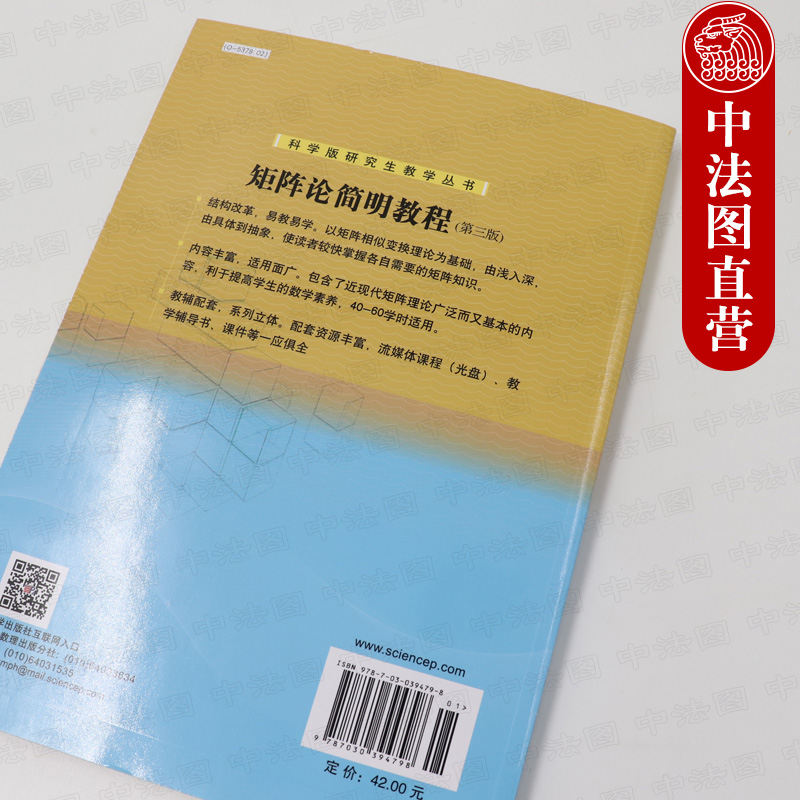 正版 2018版 矩阵论简明教程 第三版第3版 徐仲 相似变换 特征值 线性空间 线性变换 矩阵论教材 工科线性代数课程 9787030394798