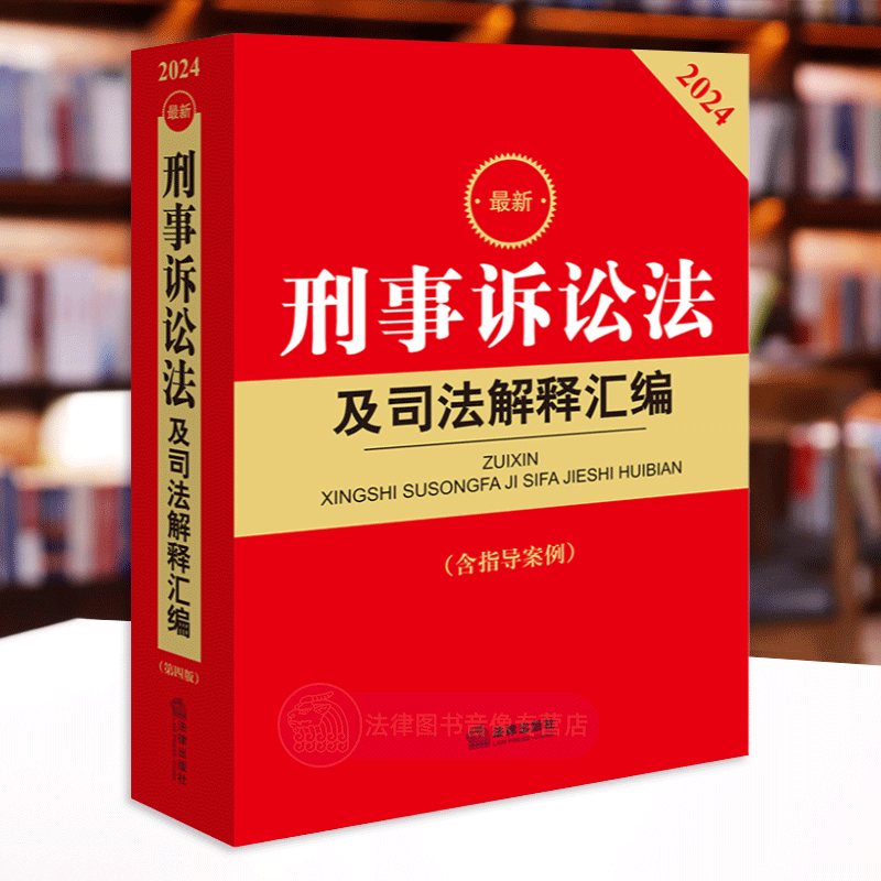 正版 2024最新刑事诉讼法及司法解释汇编 含指导案例 刑事诉讼法立案侦查提起公诉审判执行程序裁判司法实务法律工具书 法律出版社 - 图2