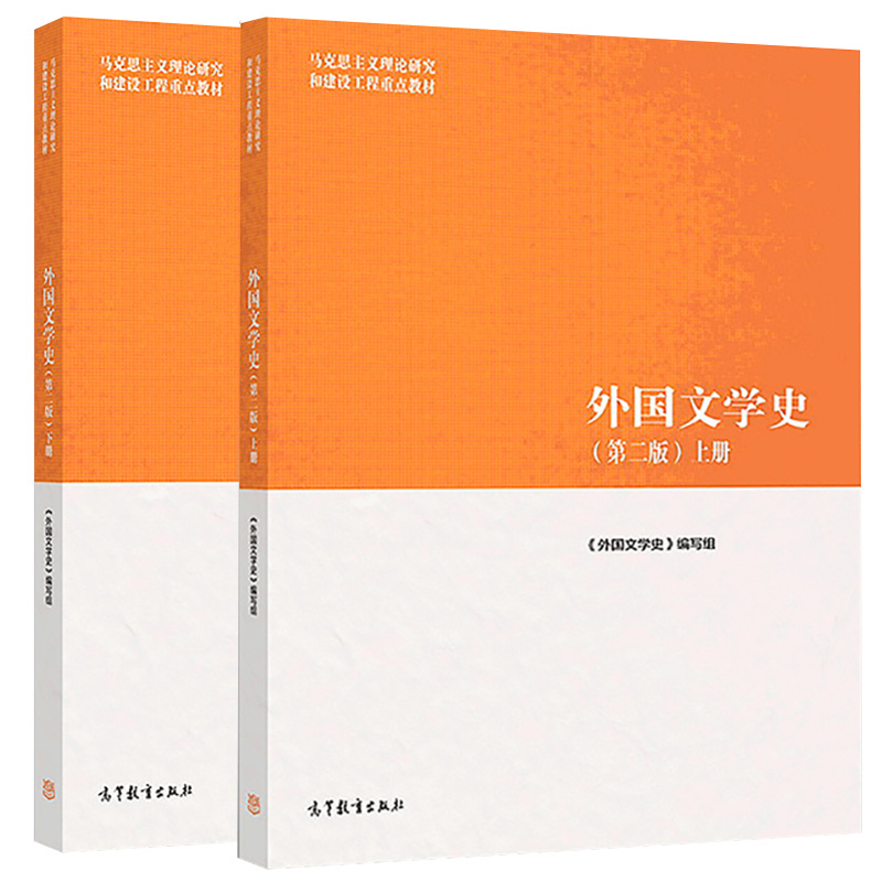 正版任选 外国文学史 聂珍钊郑克鲁蒋承勇 第二版 上册+下册 高等教育出版社 古代文学中古文学外国文学史马工程 大学教材考研书籍 - 图3