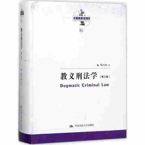 签名版任选 教义刑法学 第三版 陈兴良刑法学 刑法教义学方法 共犯论 过失论 刑法方法论 犯罪论体系 法学书籍读物 9787300248752 - 图0