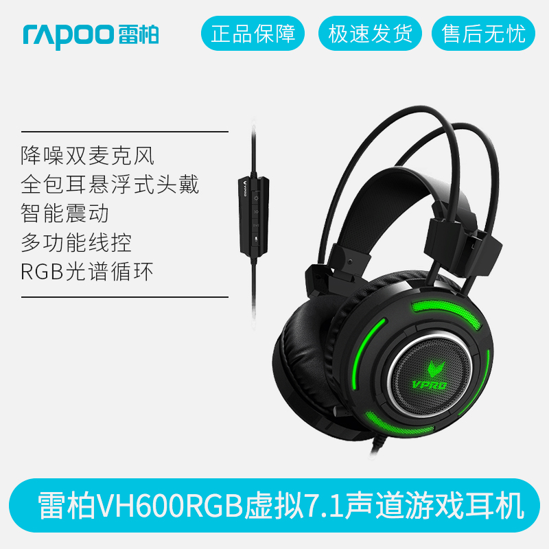 Rapoo/雷柏 VH600虛擬7.1聲道RGB遊戲耳機 電競遊戲高清語音耳機 頭戴式全包耳耳機