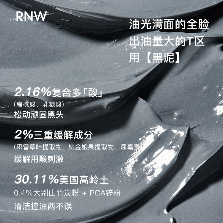 rnw双色泥膜去黑头收缩毛孔粉刺深层清洁白黑泥涂抹面膜女男-图3