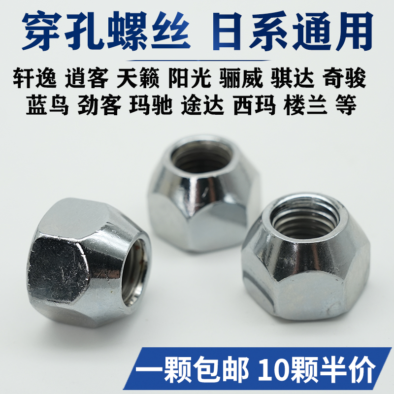 适用于日产轮胎螺丝帽轩逸逍客天籁阳光骊威骐达奇骏蓝鸟轮毂螺母 - 图2