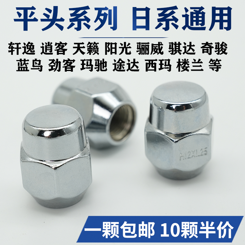 适用于日产轮胎螺丝帽轩逸逍客天籁阳光骊威骐达奇骏蓝鸟轮毂螺母 - 图1