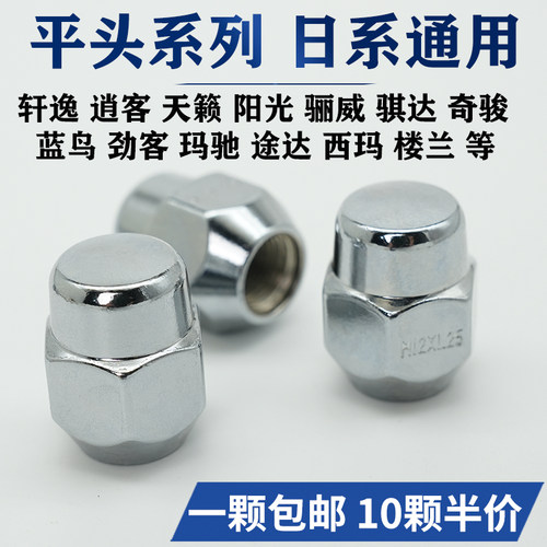 适用于日产轮胎螺丝帽轩逸逍客天籁阳光骊威骐达奇骏蓝鸟轮毂螺母 - 图1