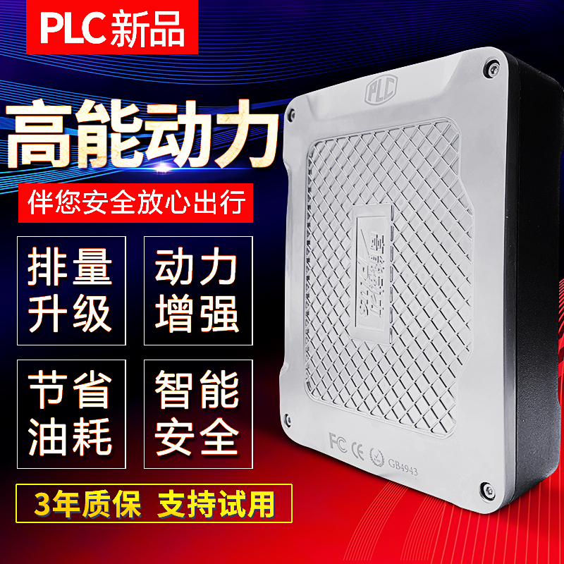 PLC动力王子高能动力plus汽车整流器稳压器省油性能提升动力改装 - 图1