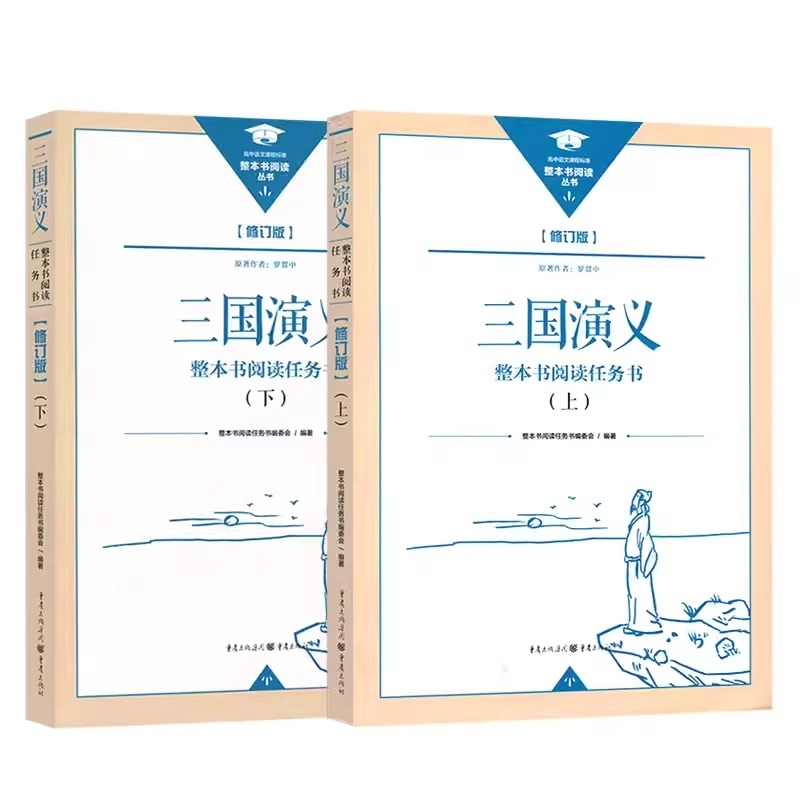 新版三国演义、乡土中国、红楼梦、论语、呐喊、老人与海、堂吉诃德、水浒传整本书阅读任务书重庆出版社高中正版修订版现货-图2