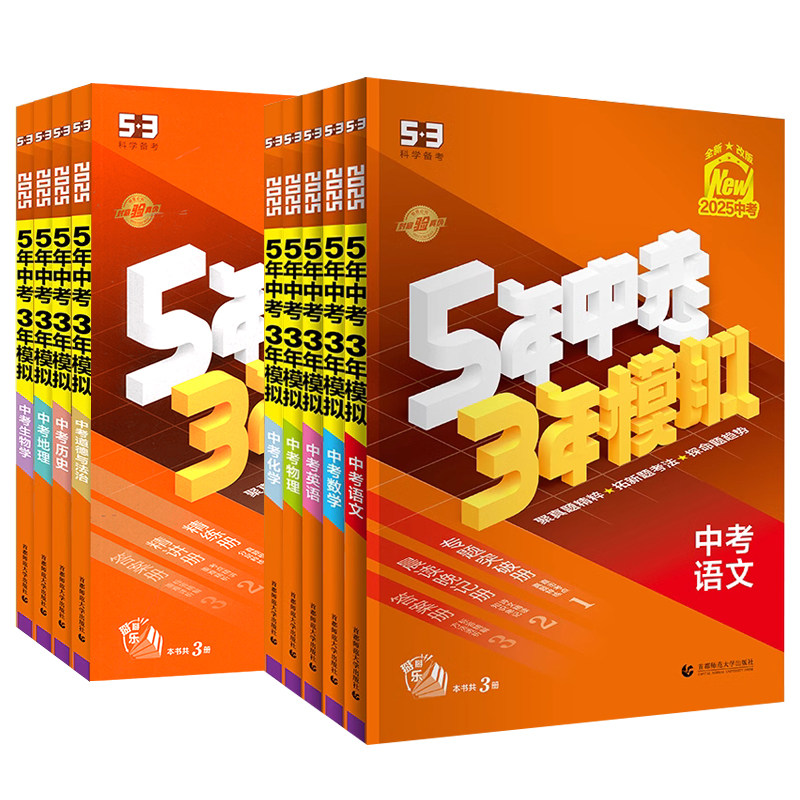 2025版五年中考三年模拟中考总复习数学语文物理英语化学政治历史地理生物人教初中初三五三5年资料真题试卷练习题辅导书全国版