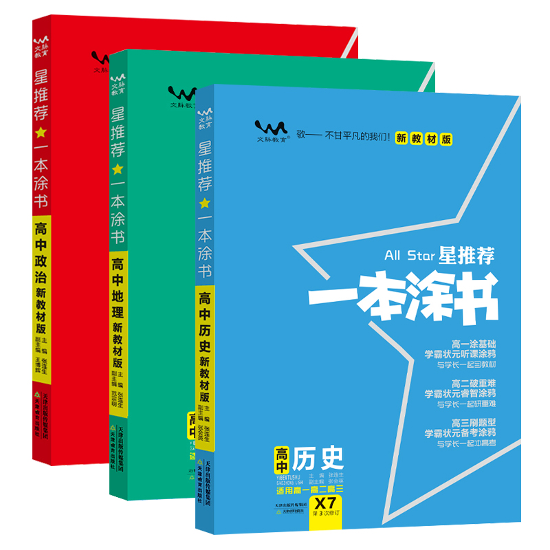 新高考新教材2023版一本涂书高中政治历史地理文科3本星推荐高中教辅辅导书提分笔记知识大全高一二三通用一轮二轮复习资料-图3