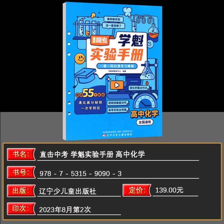 2024版直击高考学魁实验手册高中化学全国通用高中实验一题一码扫清学习障碍高一至高三均使用百位清北学霸联合出品-图0