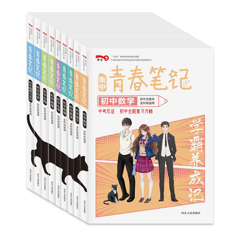 衡中青春笔记九科全套 初中三年人教版通用初中全程复习方略语文数学英语物理化学生物历史地理政治 初一初三初三教辅基础知识大全