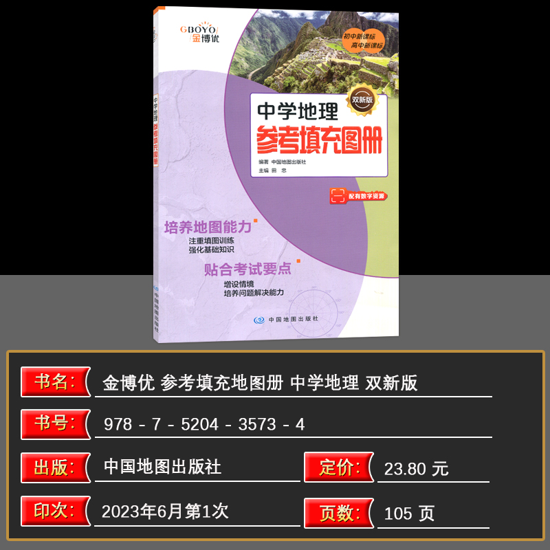 2024版金博优中学地理参考填充图册新课标双新版中学地理参考地图册初高中新课标培养地图能力贴合考试要点知识更全强化基础知识 - 图0