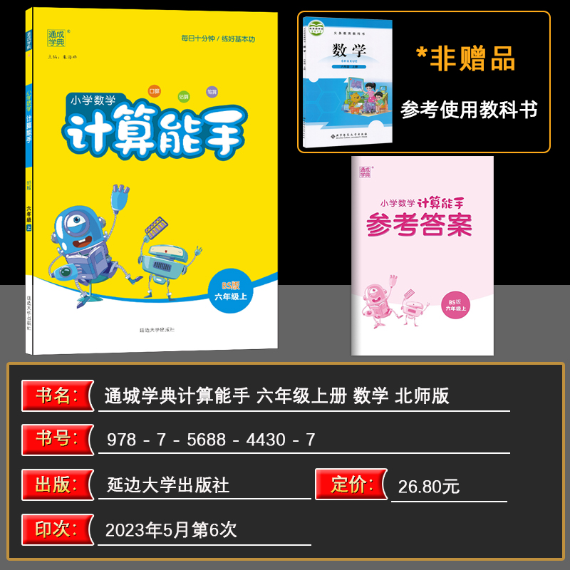 2023秋 通城学典 小学数学计算能手 六年级上册/6年级 北师版BS 小学生口算估算笔算速算心算运算巧算计算同步练习作业本测试题 - 图0