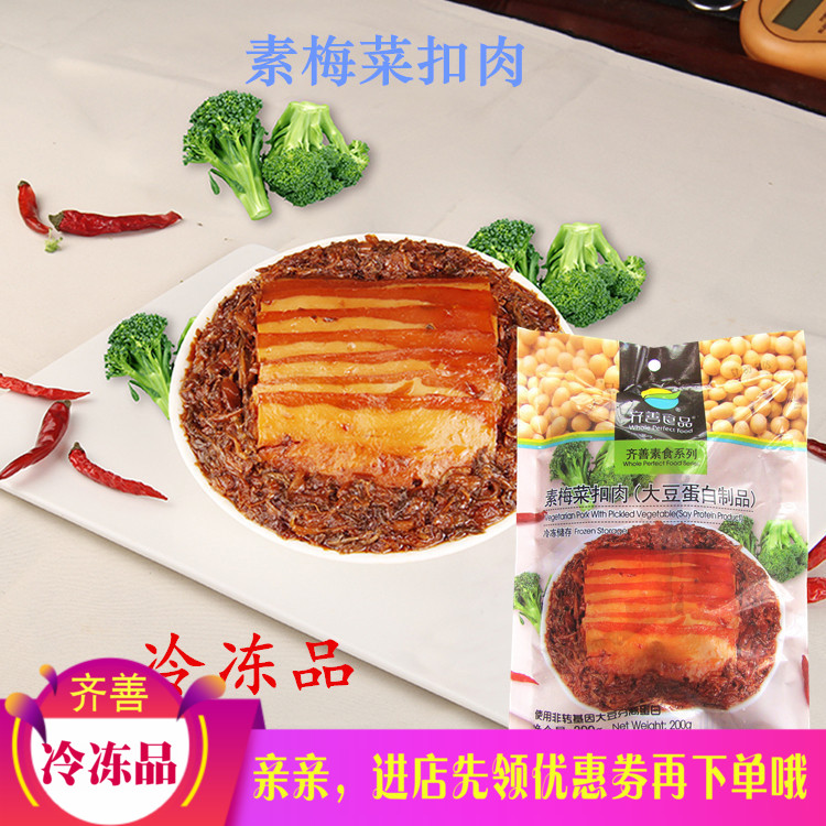 齐善食品 冷冻品 素梅菜扣肉 佛家大豆蛋白素肉仿荤斋菜素菜 - 图0