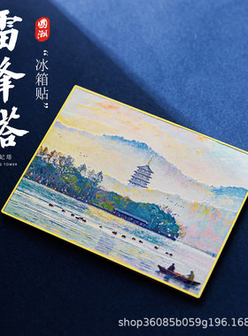 网红爆款西湖冰箱贴雷峰塔油画旅游纪念品文创金属杭州冰箱贴磁贴