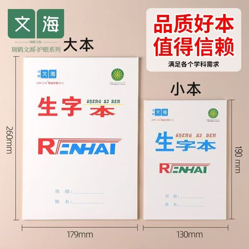 瑞鹤文海16K作业本英语本32K小学生字低算拼音写话美术本加厚本子 - 图1