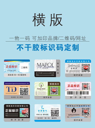 防伪一物一码标签定做码标识二维码贴定制订制订做系统激光不干胶