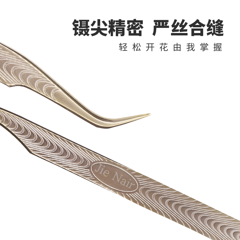 婕奈尔JieNair 美睫嫁接万能镊子金色高精密度种植镊水波纹高品质 - 图0