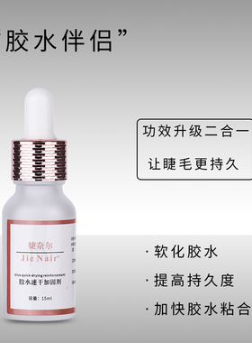 婕奈尔JieNair 美睫加固剂胶水速干软化伴侣持久不泛白美睫店专用