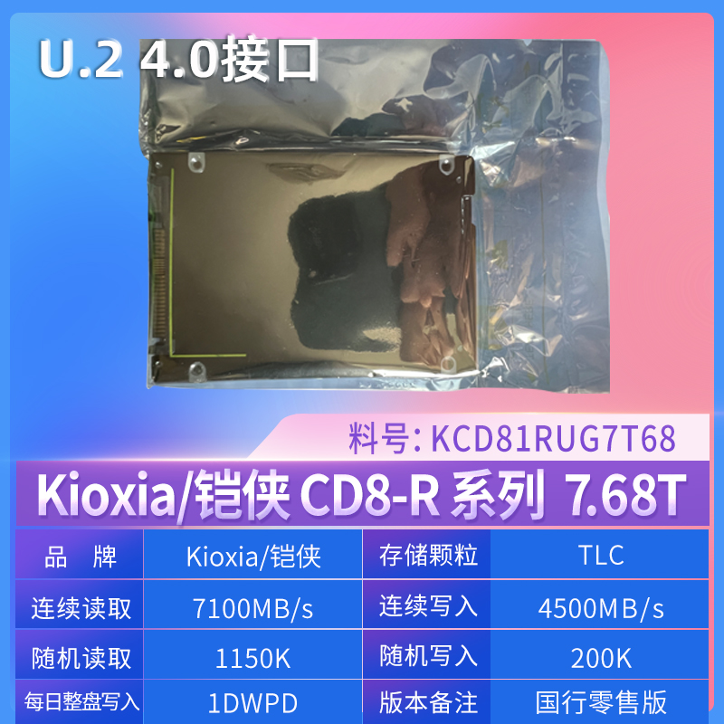 Kioxia/铠侠 CD8 7.68T U.2 4.0接口NVME服务器企业级固态硬盘 - 图0