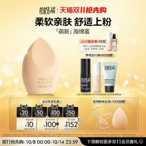 【 双11抢先购】MakeUpForEver玫珂菲斜型美妆蛋焦糖蛋干湿两用
