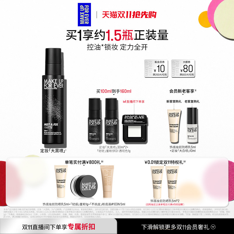 【立即付定金】makeupforever玫珂菲保湿持妆喷雾定妆干皮