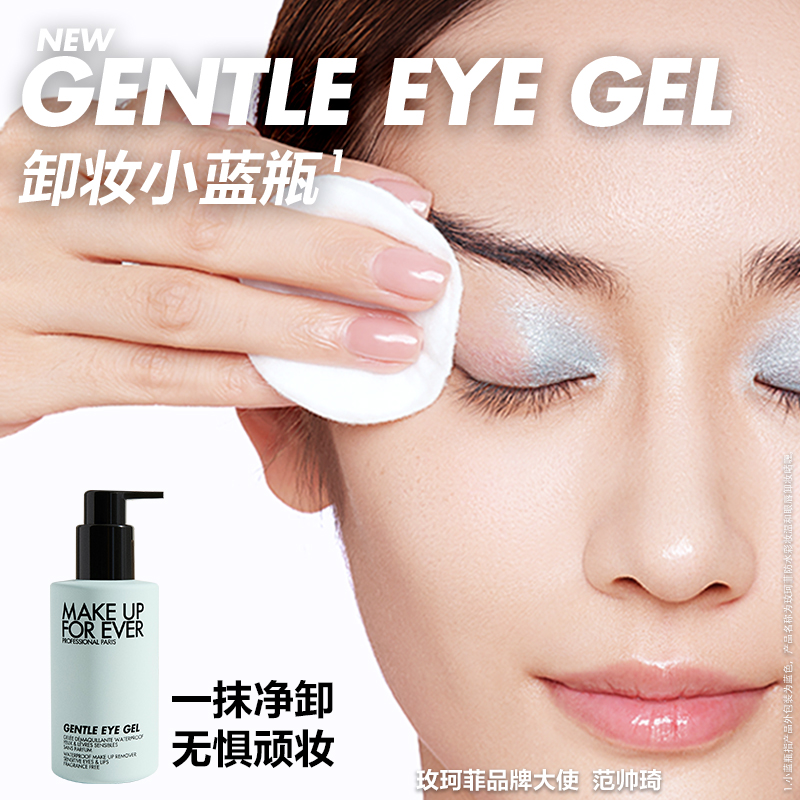 【618狂欢节】makeupforever玫珂菲防水温和彩妆眼唇卸妆啫喱