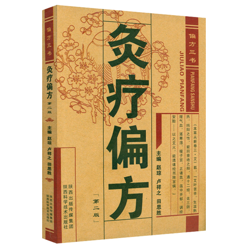 5册 偏方三书灸疗偏方脐疗偏方外敷偏方+家庭简便外治疗法+土单方中医书籍 - 图2