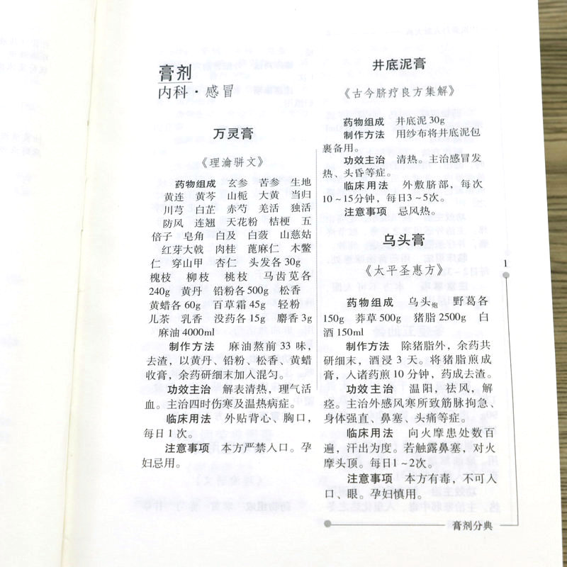 精装 中医膏丹丸散大典膏剂分典 中医方剂学膏剂经方验方中药配方制作中医方剂用法用量膏药中医药学书籍 - 图3