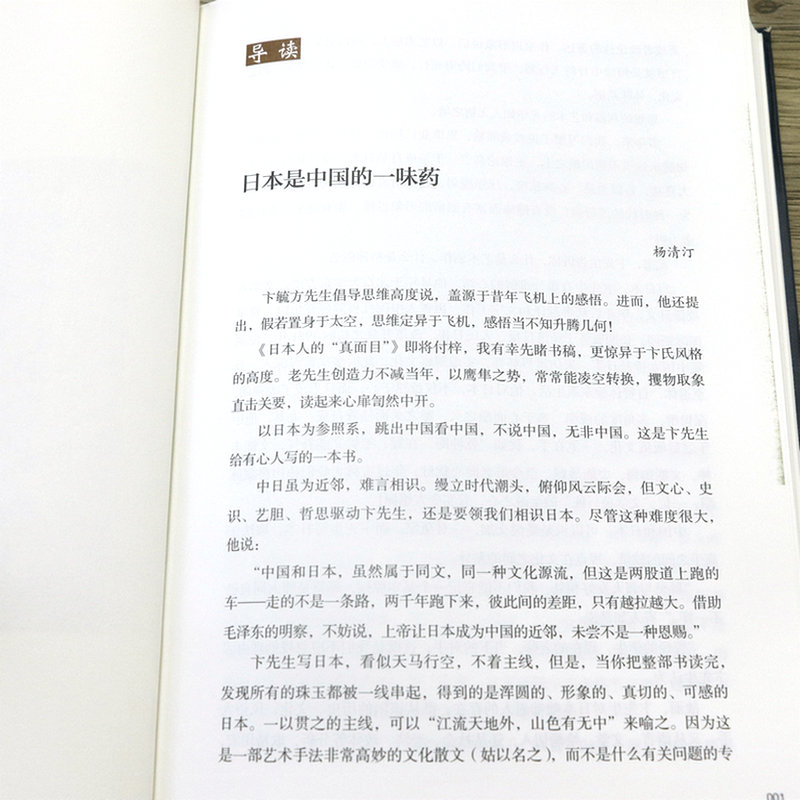 全2册 日本人的真面目卞毓方著生动描绘中日两国爱恨情仇的关系史情感史解读日本文化日本的世界观简读日本史书籍 - 图2