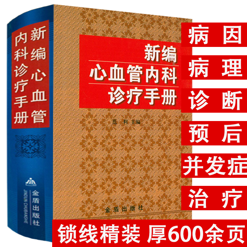 内科临床经验荟萃心血管疾病鉴别诊断学呼吸消化内分泌神经系统医嘱临床处方速查手册实用内科学内科疾病临床处方用药速查内科书籍 - 图1