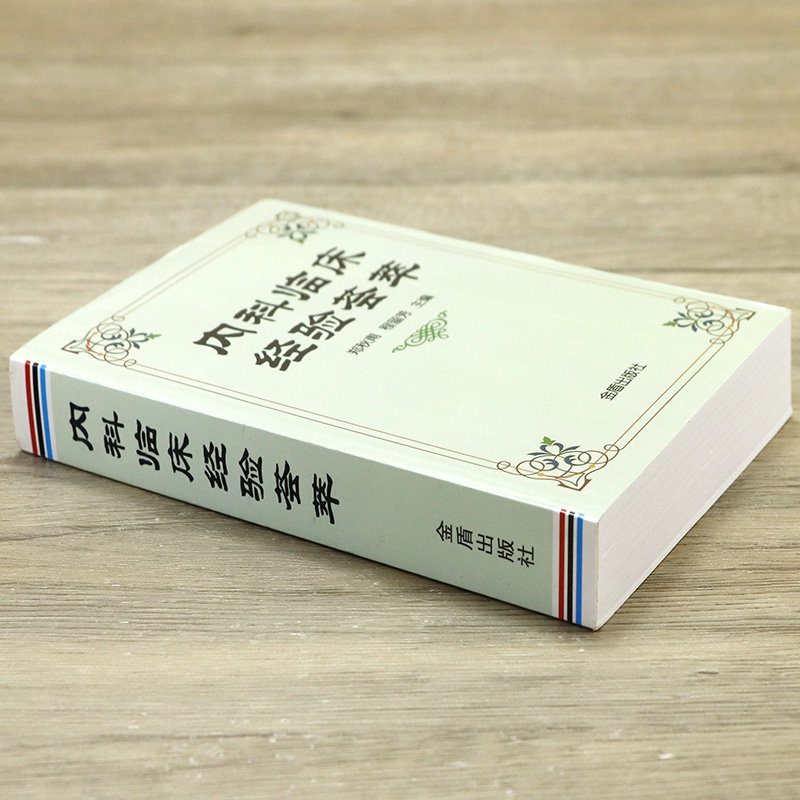 内科临床经验荟萃心血管呼吸消化内分泌神经系统医嘱临床处方速查手册实用内科学内科疾病临床处方用药速查手册内科速记书籍-图0