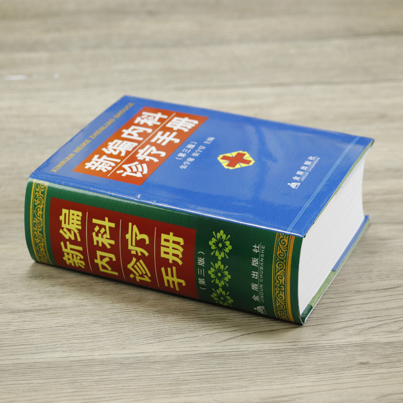 溢价销售介者慎拍 新编内科诊疗手册 第三版 内科速查手册临床处方医嘱速查消化心内科肿瘤神经诊疗思维心血管疾病诊疗指南书籍 - 图0